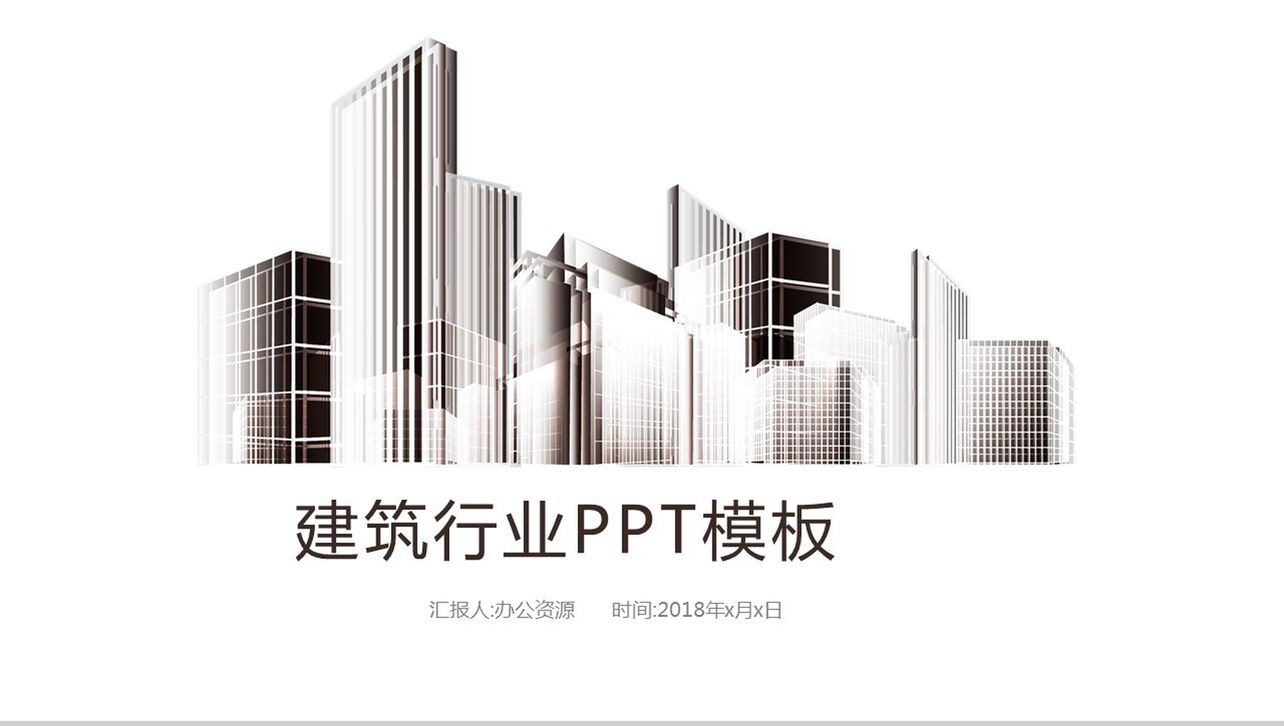 简约商务背景建筑行业年终总结商务汇报PPT模板