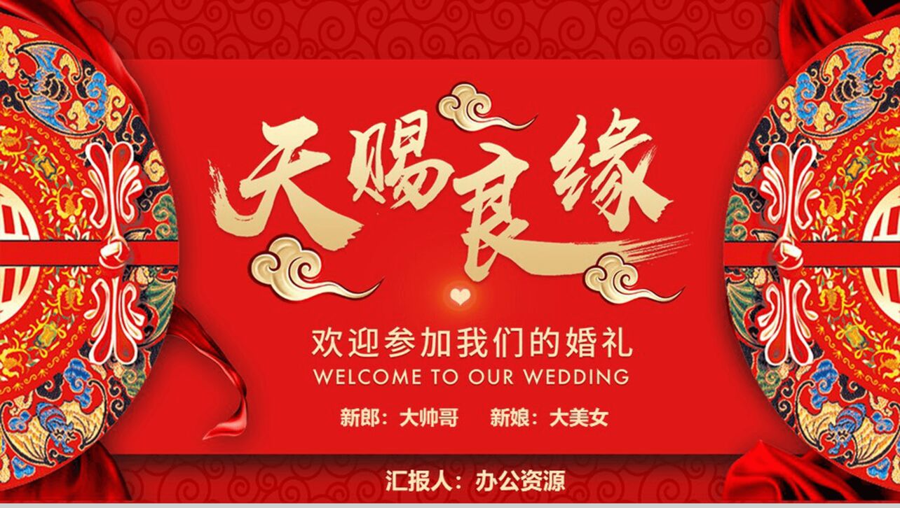 红色喜庆中式结婚婚礼婚庆开场PPT模板
