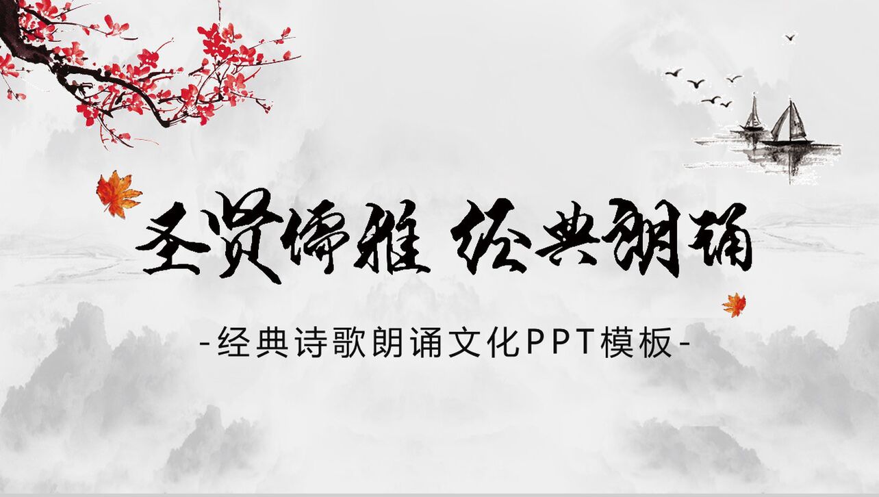 中国水墨画风经典诗歌朗诵PPT模板