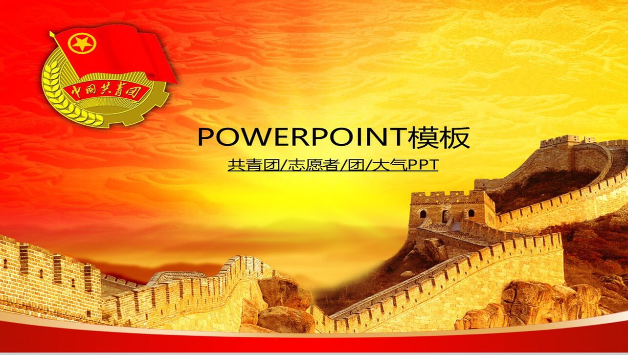 中国古典长城共青团PPT模板