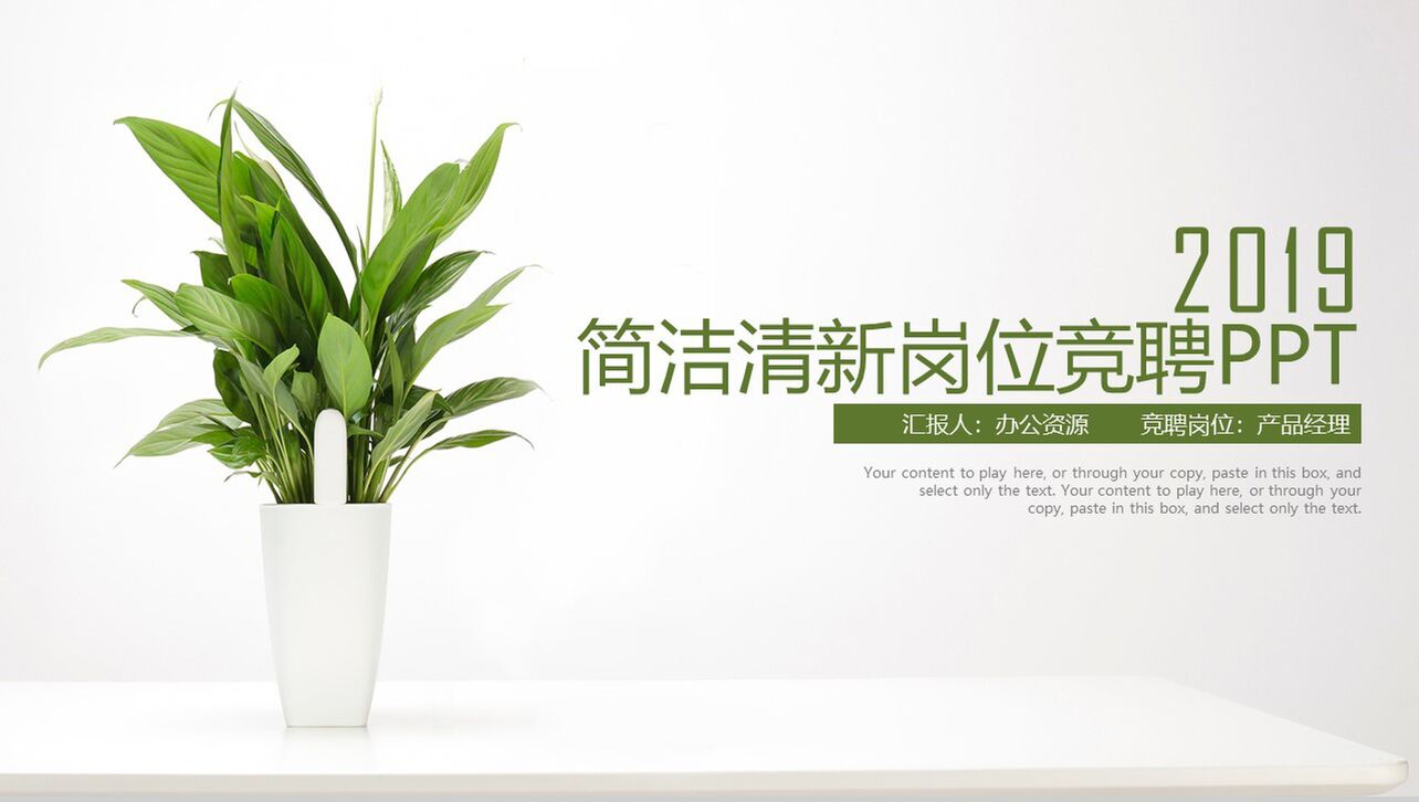 绿色植物简洁清新岗位竞聘PPT模板