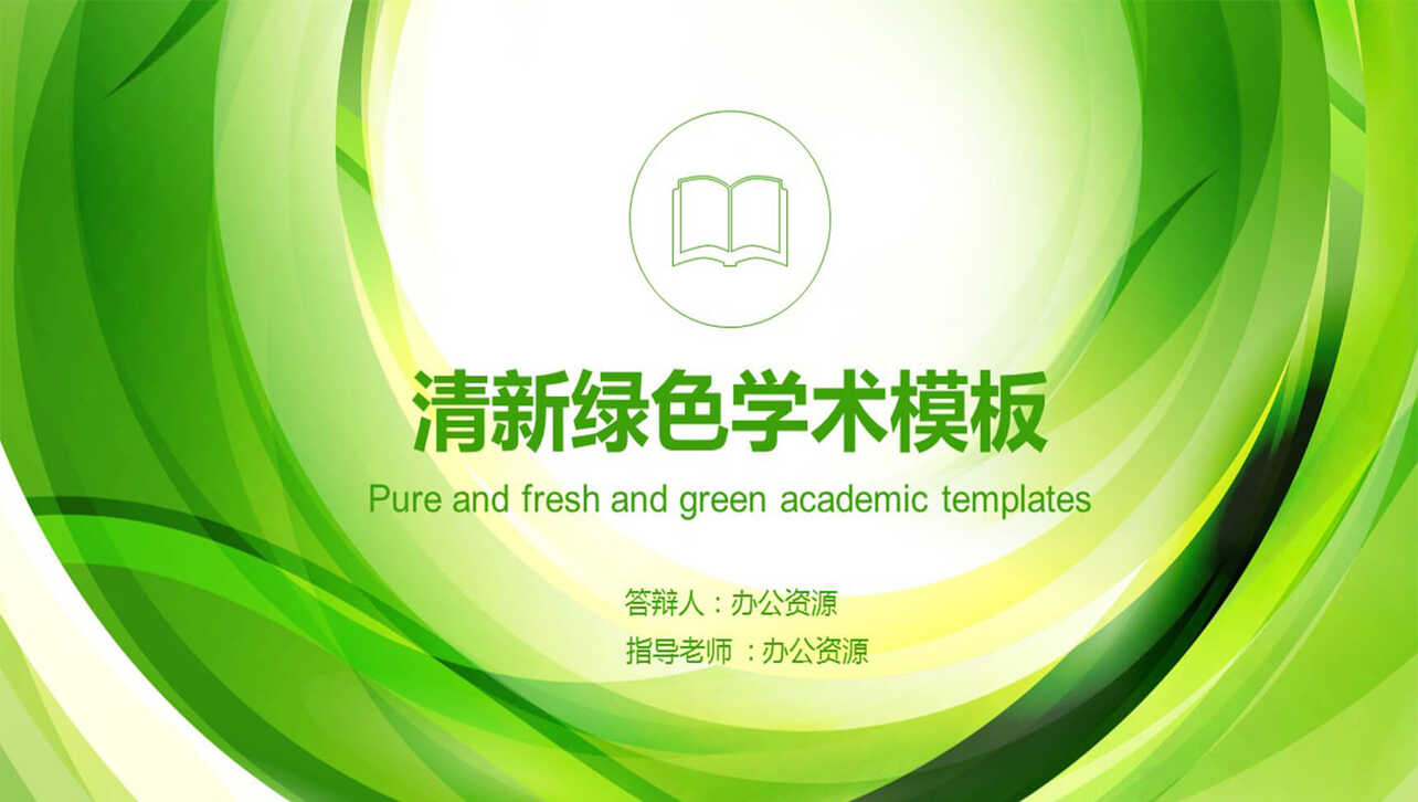 清新绿色学术毕业论文PPT模板