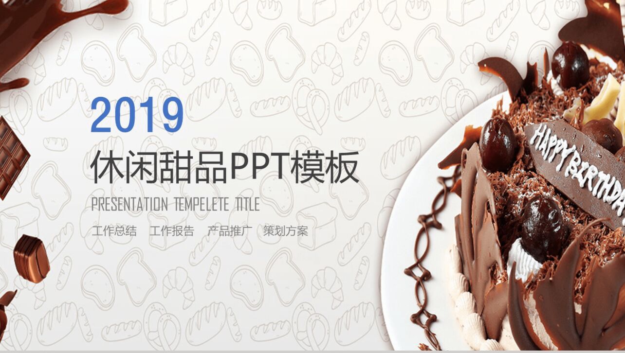 创意甜品巧克力背景工作总结PPT模板