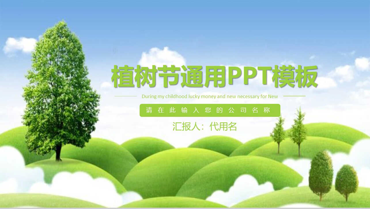 绿色植树节通用PPT模板
