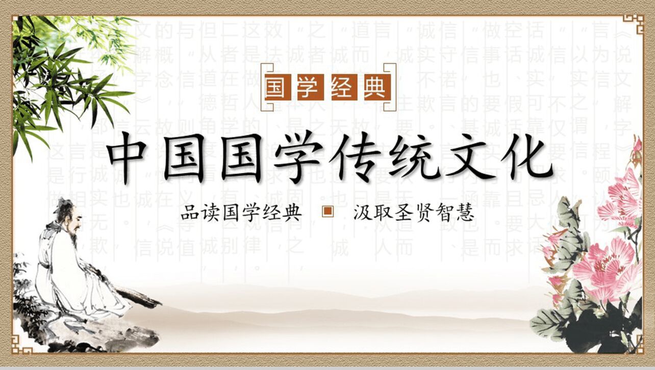 白色简洁中国国学经典道德讲堂教育教学PPT模板