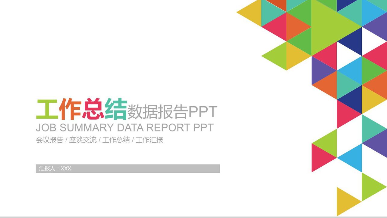工作总结数据报告座谈交流PPT模板