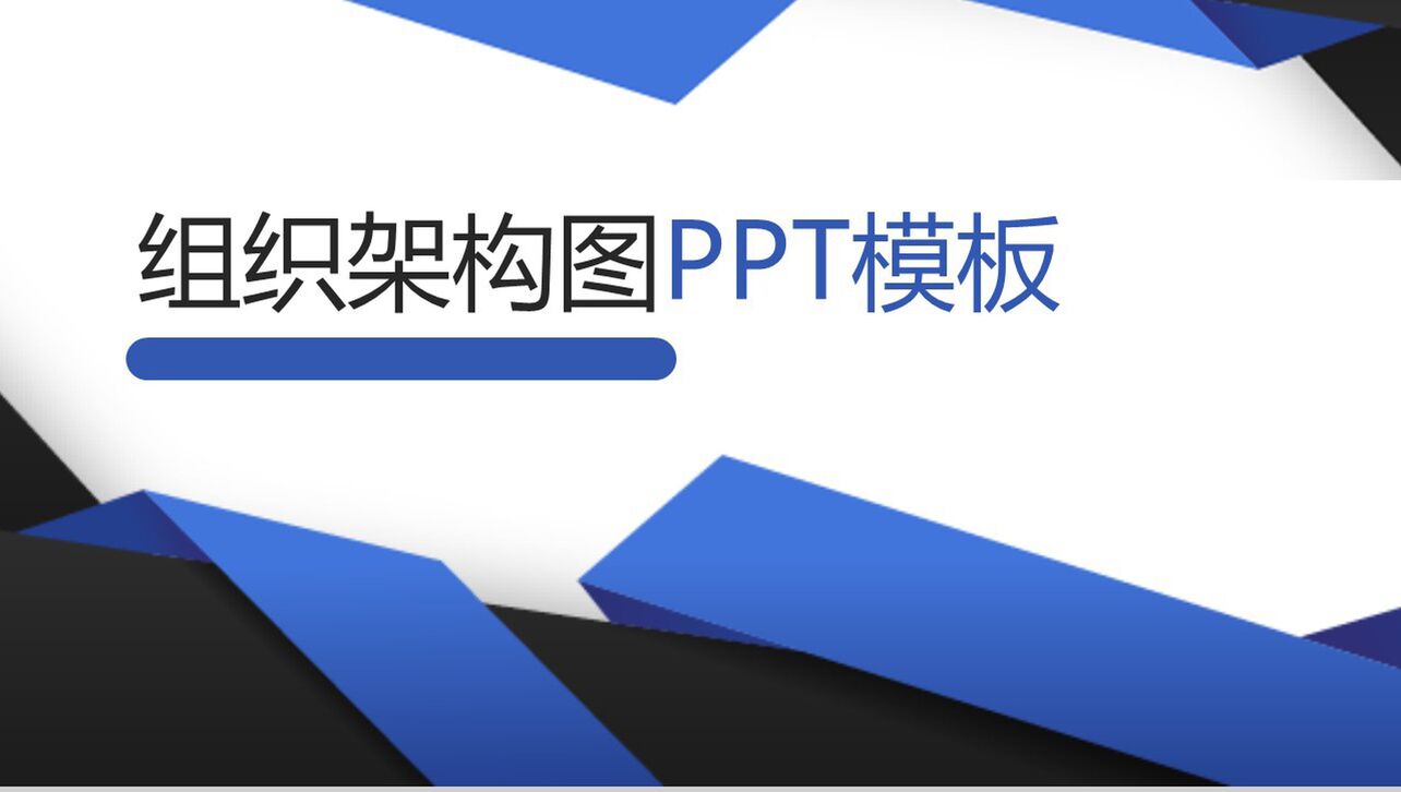 扁平化组织架构图组织结构PPT模板