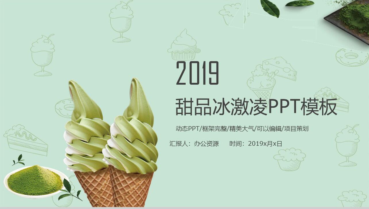 精美大气绿色甜品冰激凌项目宣传策划PPT模板