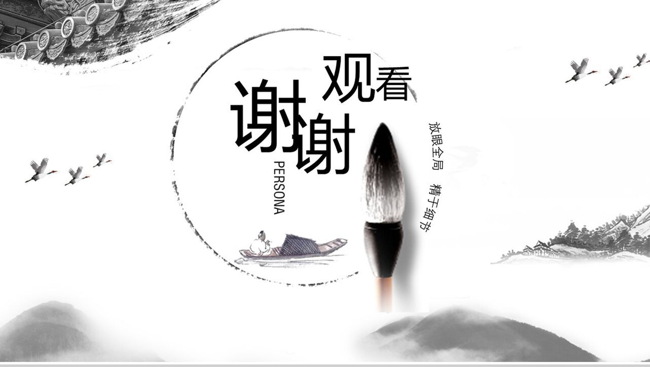 中国风动态古典水墨书法个人简历求职竞聘PPT模板
