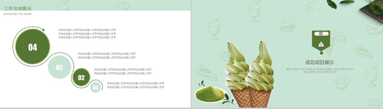 精美大气绿色甜品冰激凌项目宣传策划PPT模板