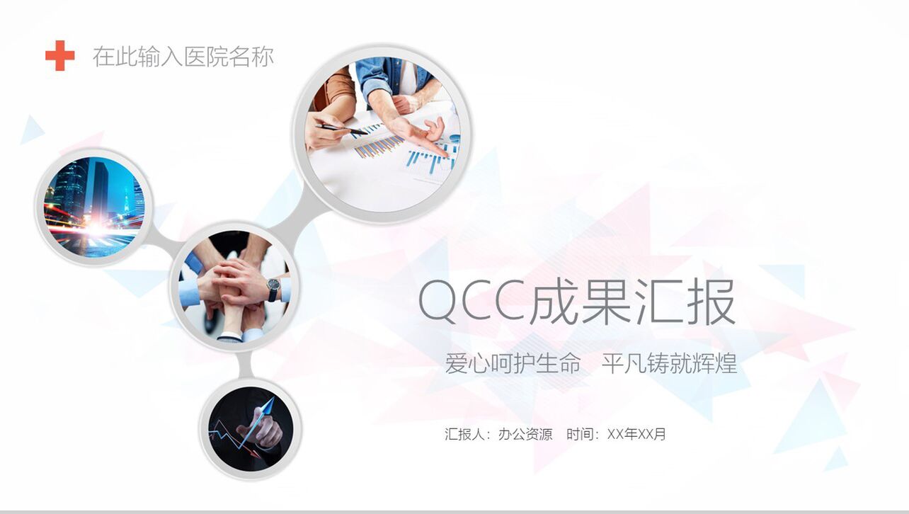 白色简洁简约商务医药QCC成果汇报医疗总结PPT模板
