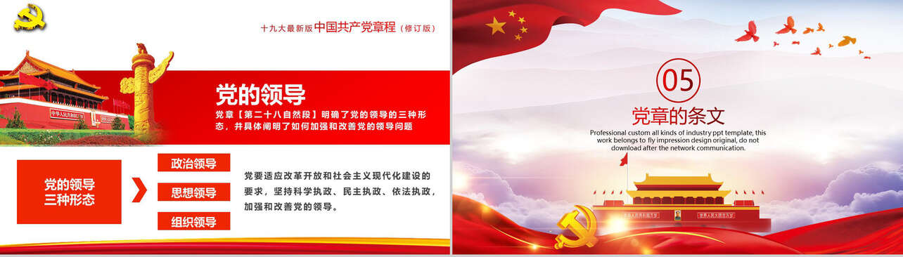 动态中国共产党章程新征途政府工作PPT模板
