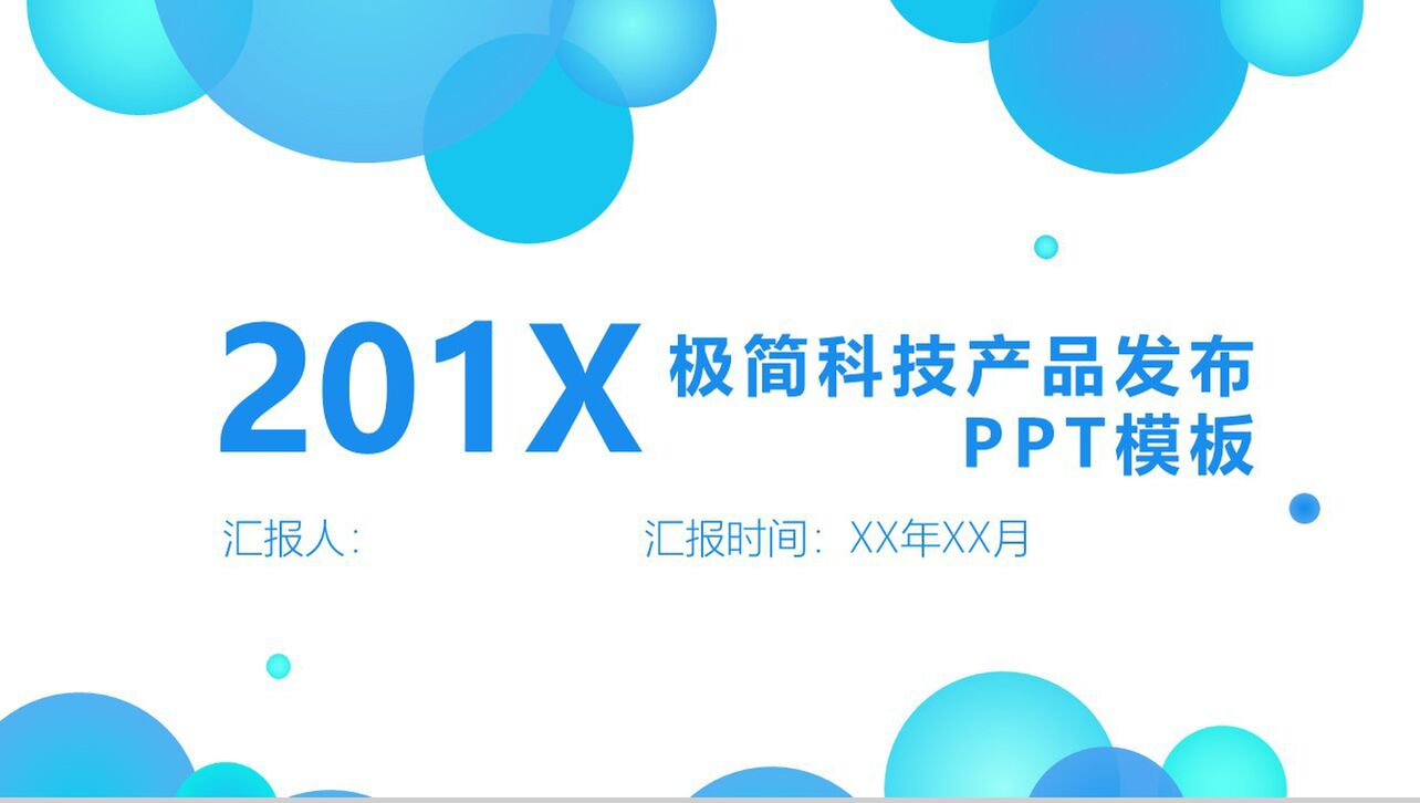 201X极简科技手机产品发布会PPT模板