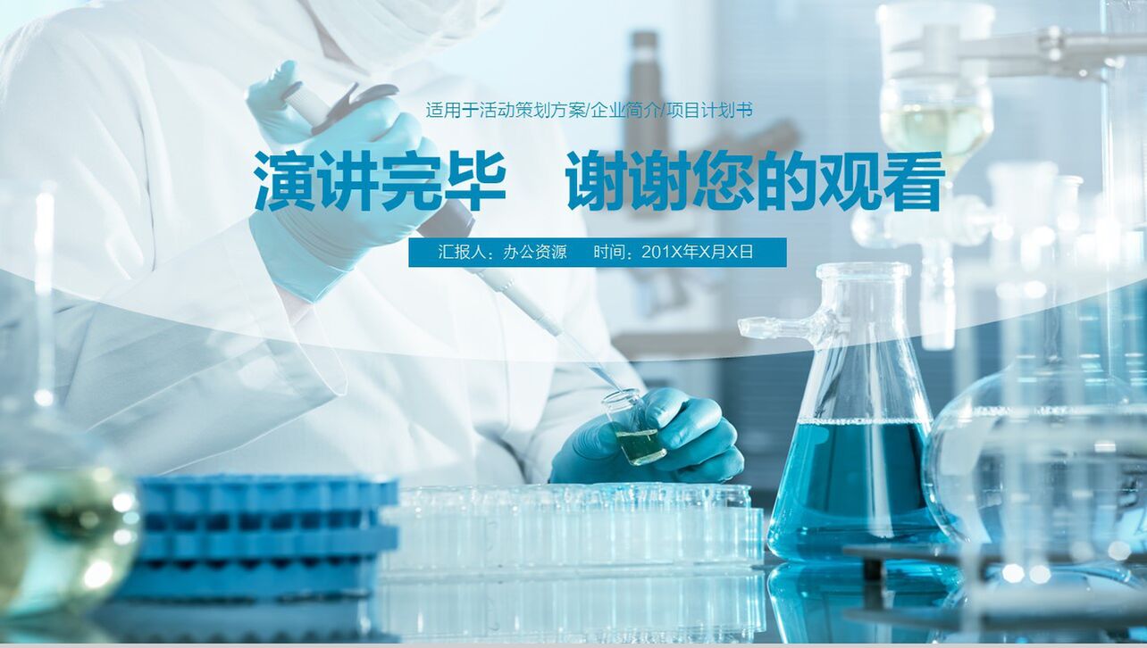 蓝色商务简约医疗医学化学实验研究策划方案项目介绍PPT模板