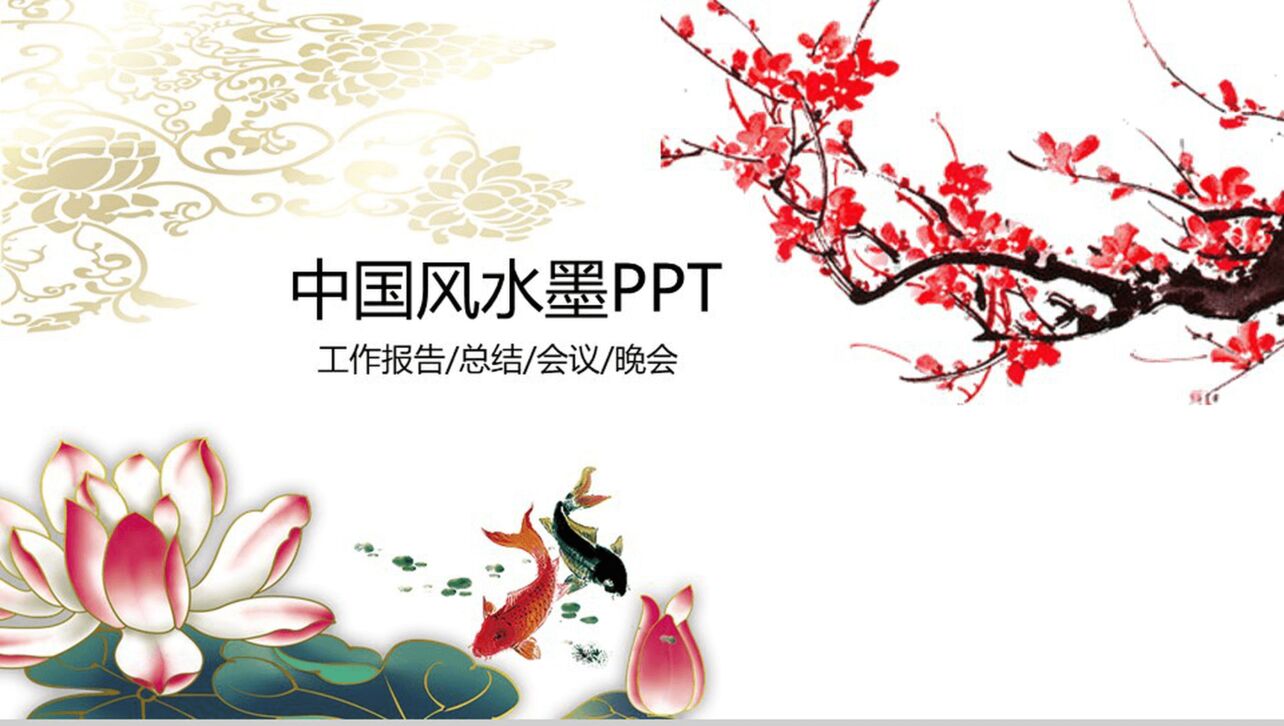 手绘商务中国风水墨工作报告总结PPT模板