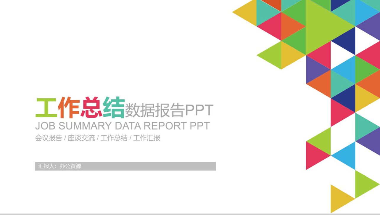 简约会议工作汇报总结数据报告PPT模板
