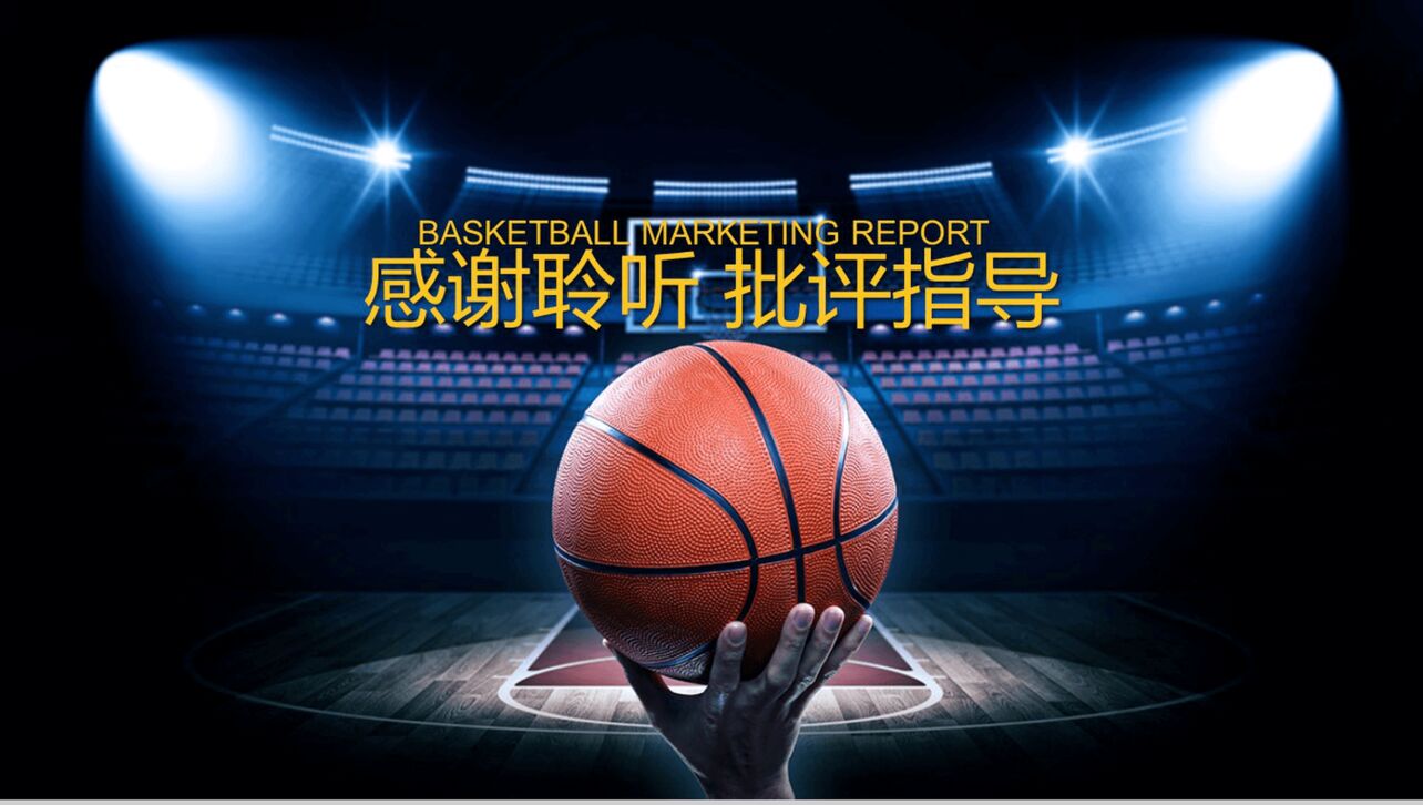 蓝色大气篮球运动营销活动策划工作汇报总结PPT模板