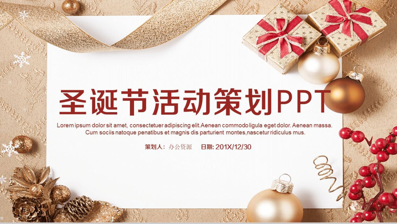 金色圣诞节活动策划PPT模板