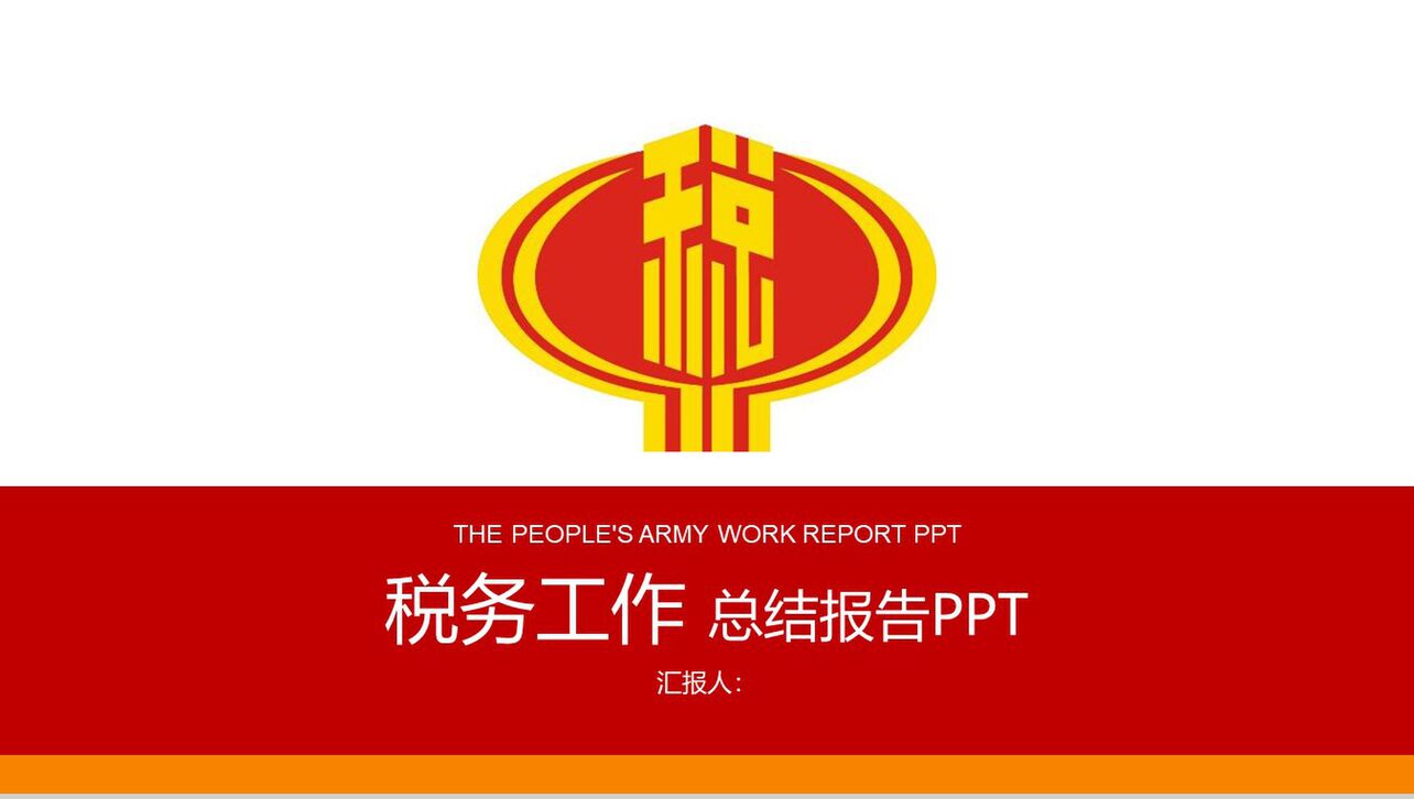 税务工作总结报告演示PPT模板