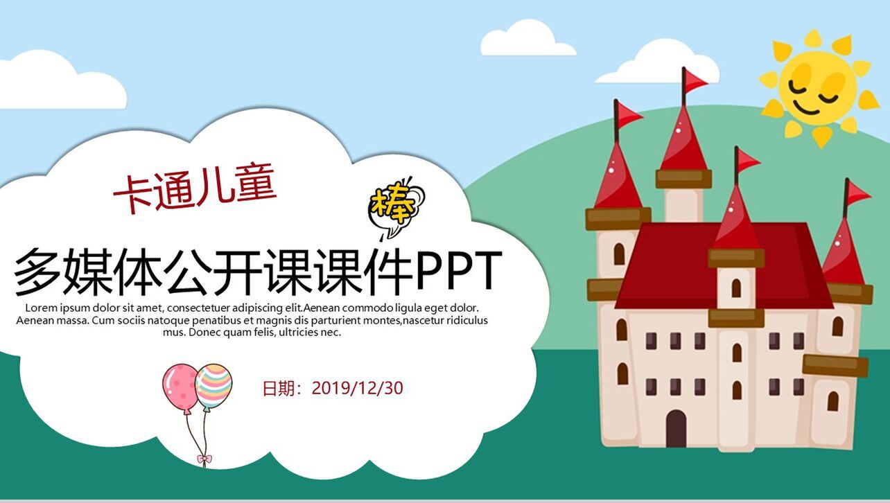 卡通儿童多媒体公开课件PPT模板