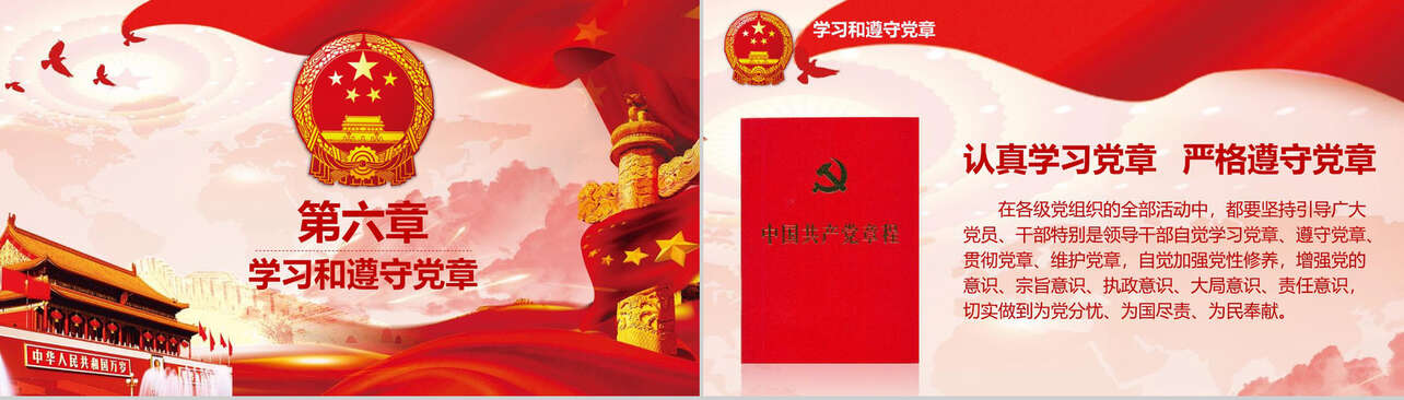 学习党章遵守党规中国共产党党章PPT模板