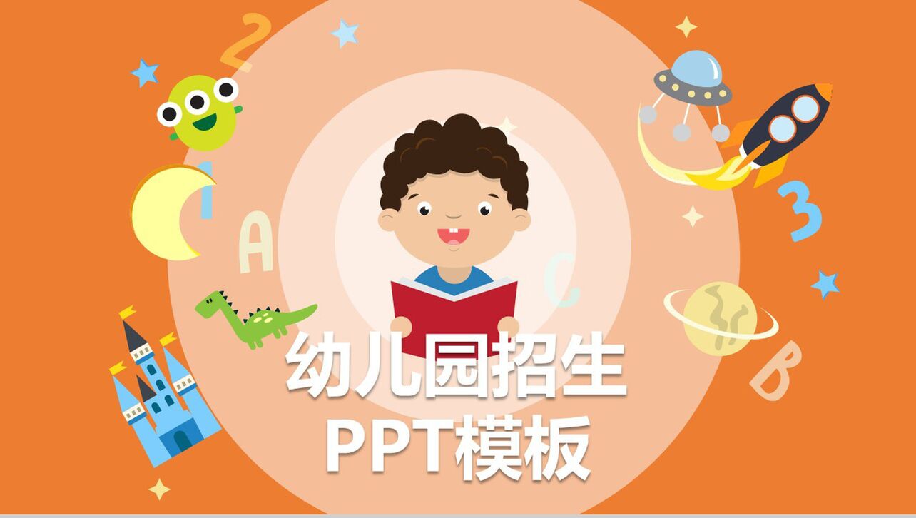 橙色卡通儿童简约幼儿园开学招生PPT模板