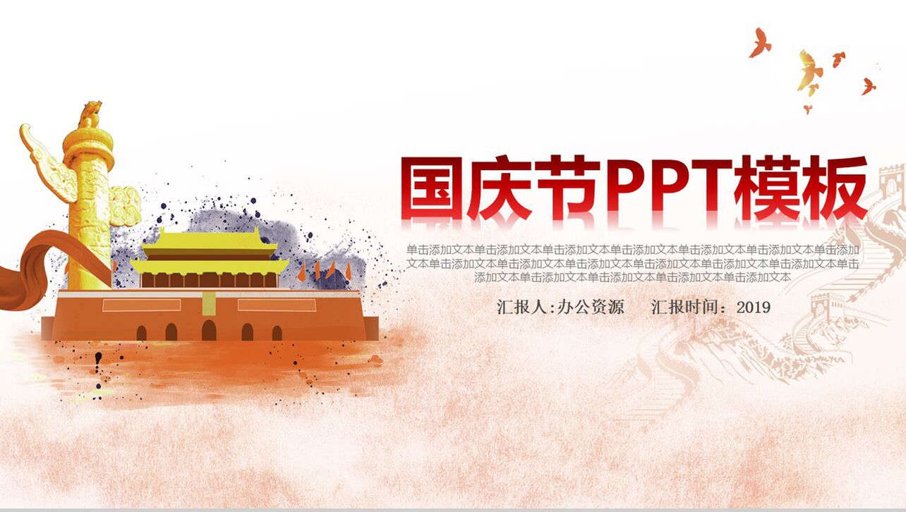 笔墨中国风水彩国庆节PPT模板