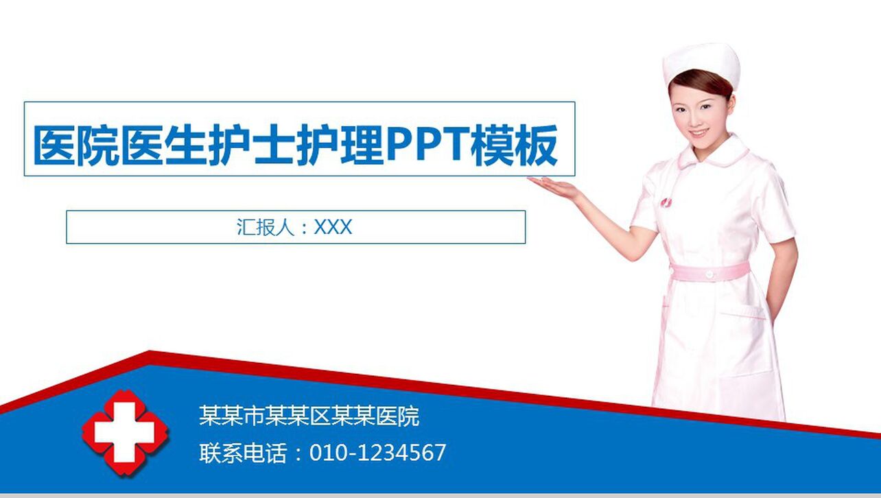清爽专业医院医生护士护理介绍PPT模板