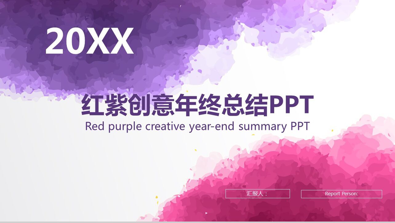 红紫色水墨创意年终总结计划汇报PPT模板