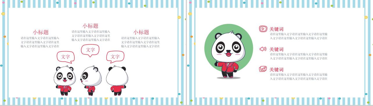 粉色卡通熊猫儿童相册企业宣传PPT模板