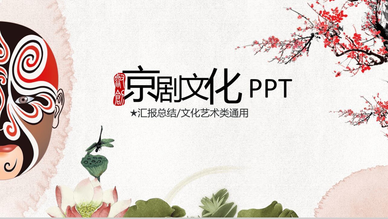 古典复古中国风水墨山水情京剧文化介绍汇报总结PPT模板