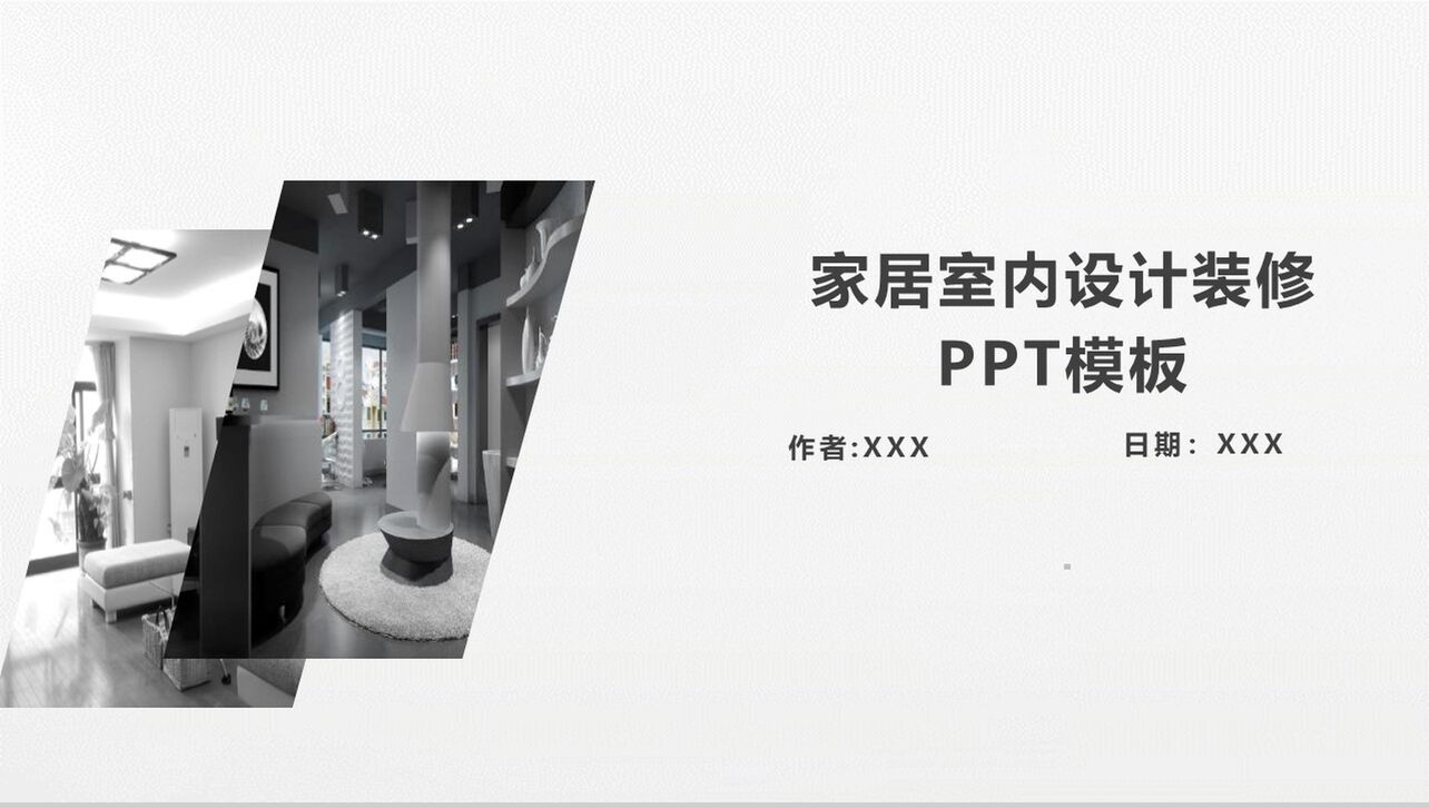简洁室内设计装修产品发布PPT模板