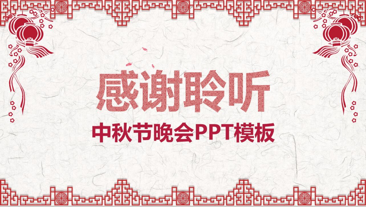 创意中国古风简约中秋节PPT模板