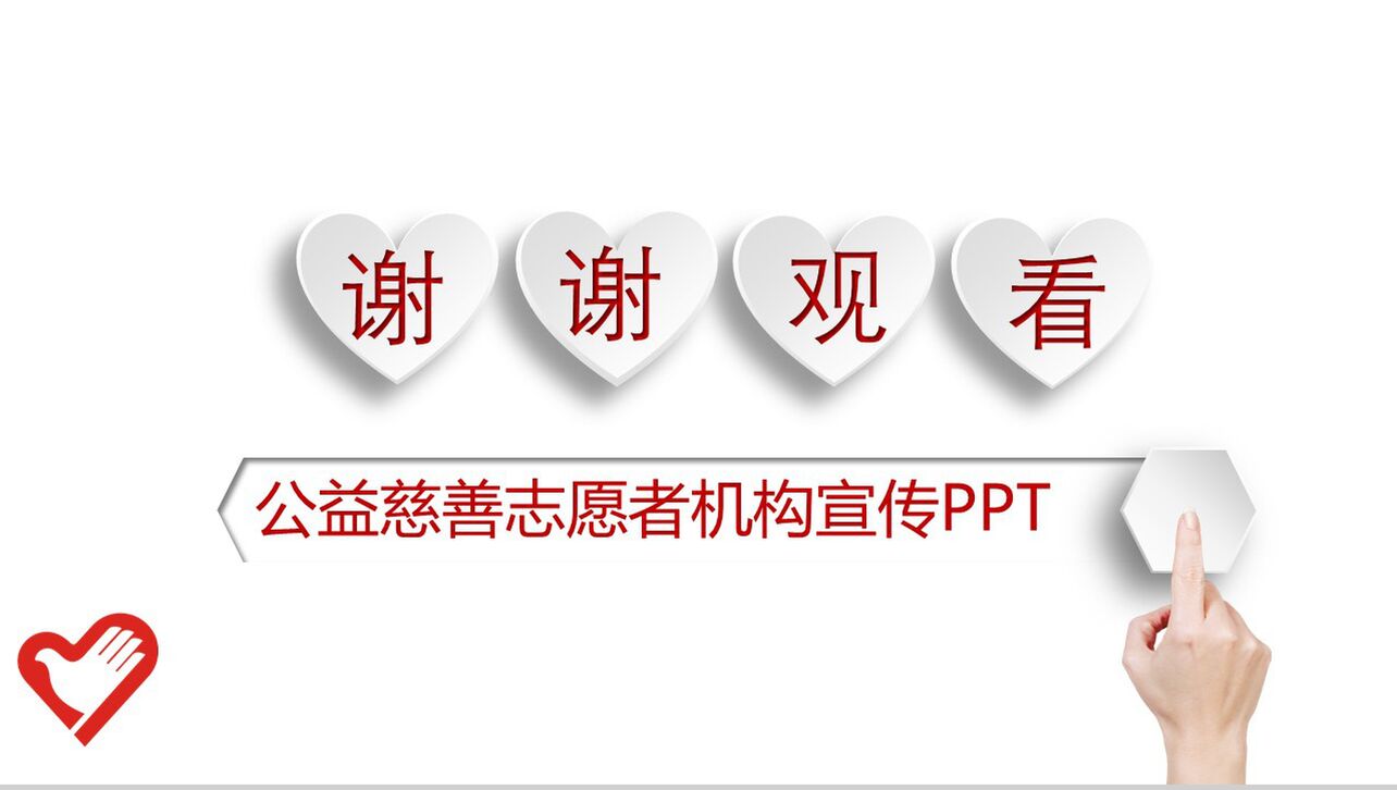 红白微立体公益慈善机构公益宣传PPT模板