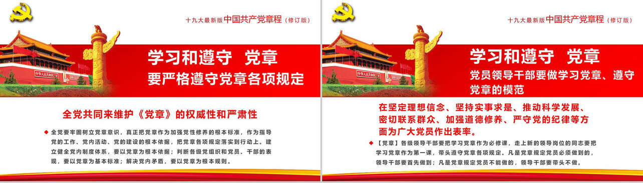 动态中国共产党章程新征途政府工作PPT模板