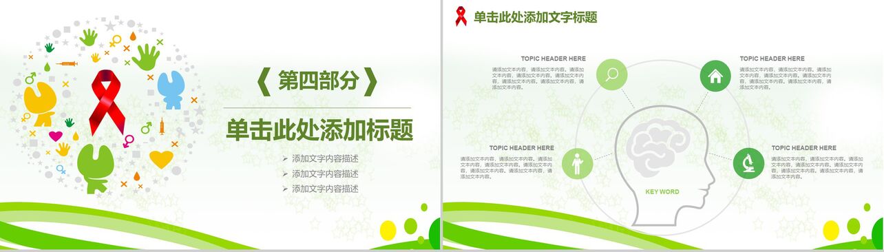 绿色清新简约艾滋预防日公益动态PPT模板