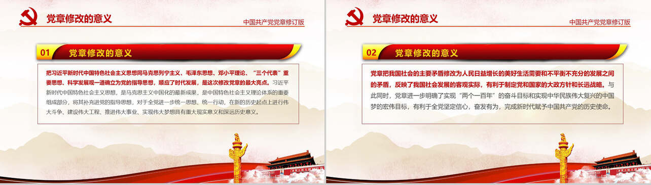 中国共产党党章修改解读政府党建PPT模板