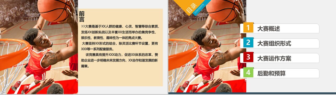 简洁大气公司篮球比赛活动策划方案汇报PPT模板