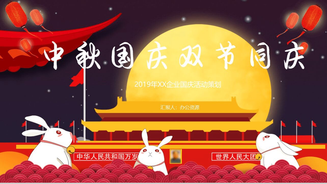 红色可爱兔子中秋国庆双节活动策划PPT模板