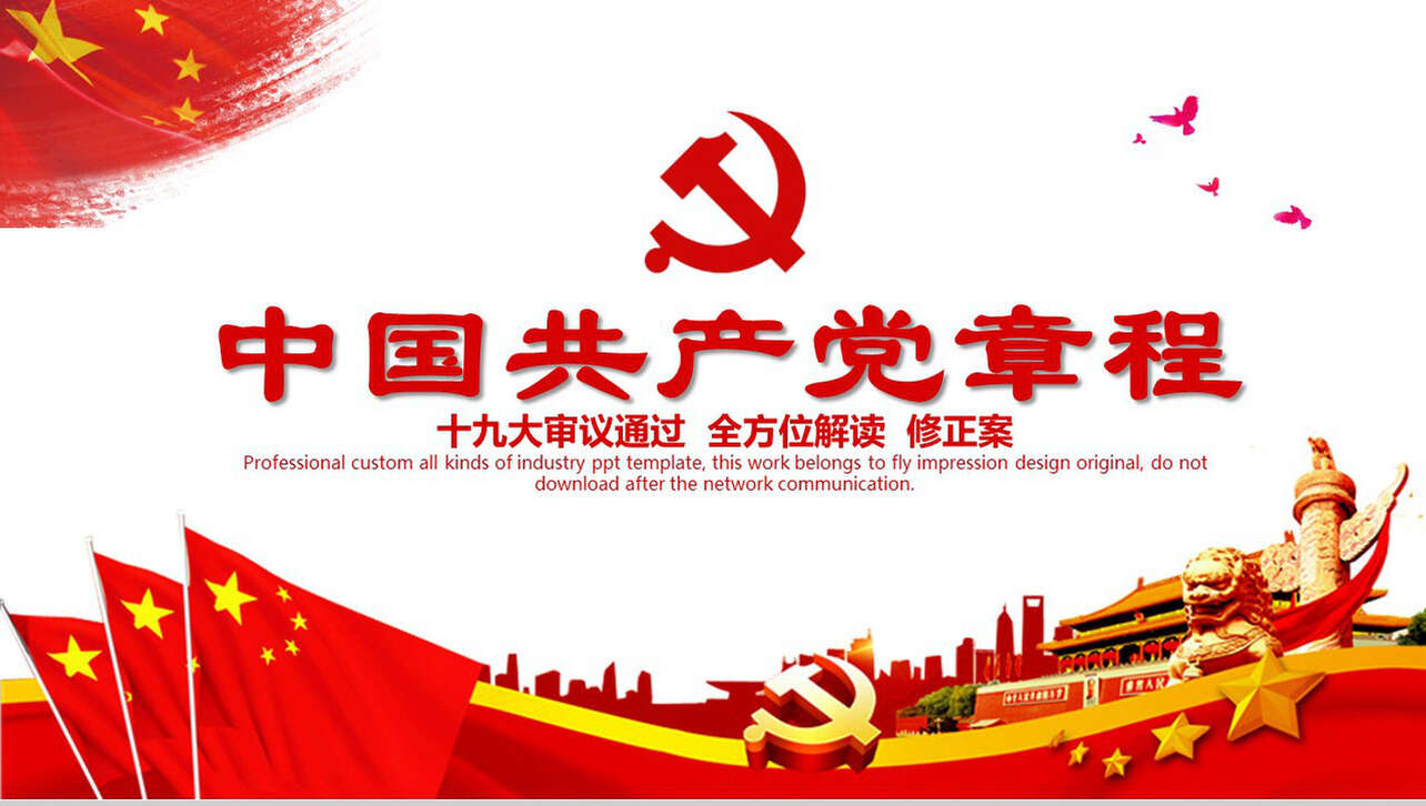 中国风中国共产党章程政府党建PPT模板