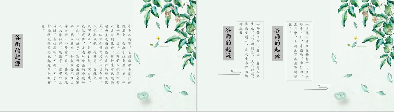 中国传统二十四节气谷雨传统文化继承PPT模板