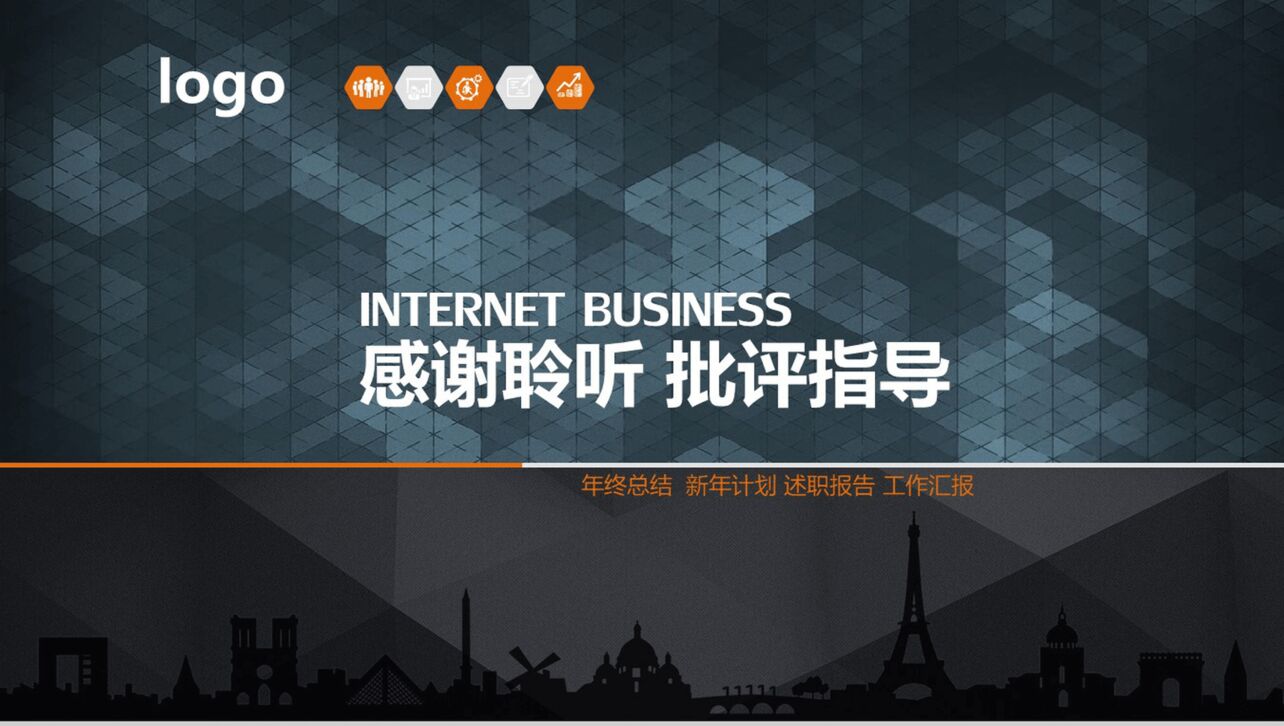 互联网商业创业融资计划书PPT模板