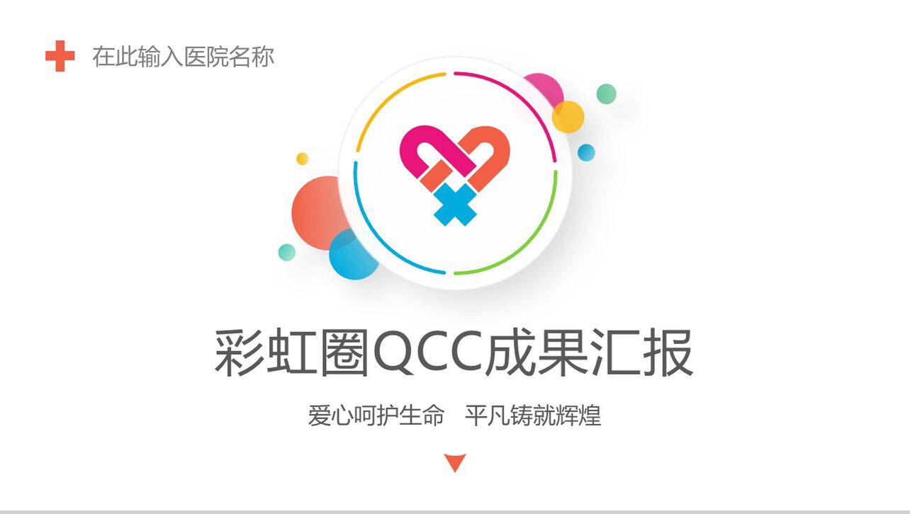 简约多彩医院医药医疗彩虹圈QCC成果汇报PPT模板
