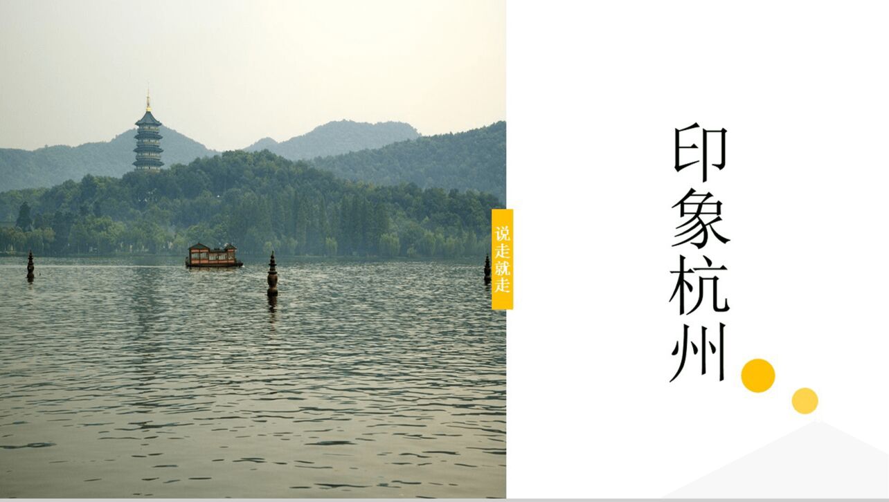 说走就走的旅行印象杭州旅行日记纪念相册PPT模板