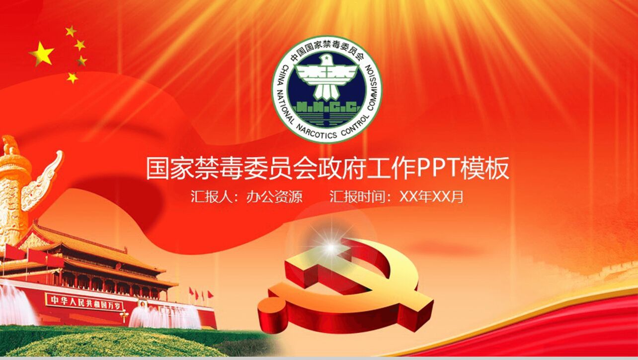 中国红庄严国家禁毒政府工作禁毒教育PPT模板