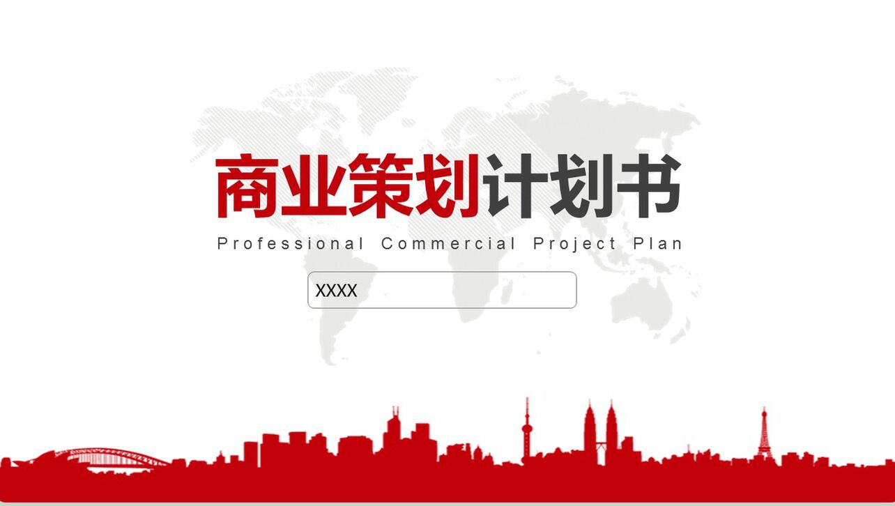 红色商业项目策划书PPT模板