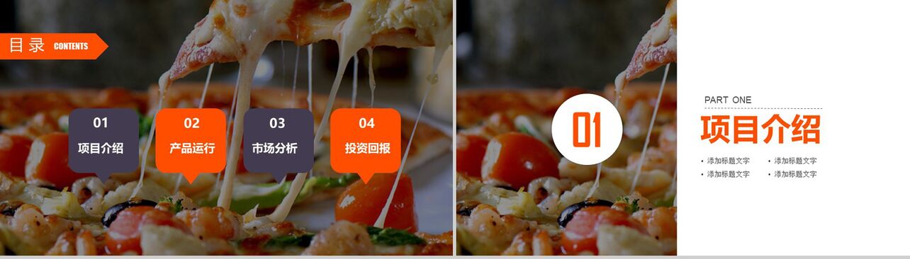 极简商务美味披萨产品宣传推广西餐厅项目策划PPT模板