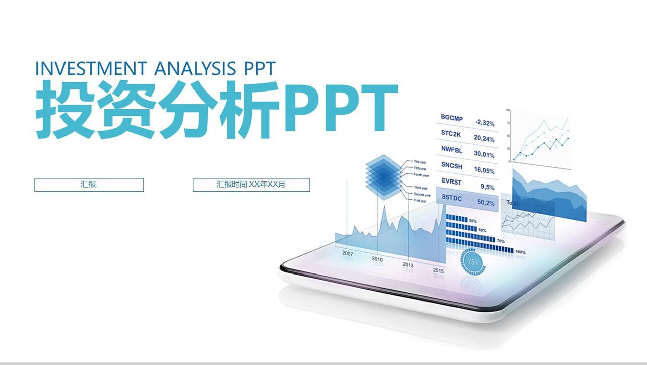 金融理财投资分析工作总结PPT