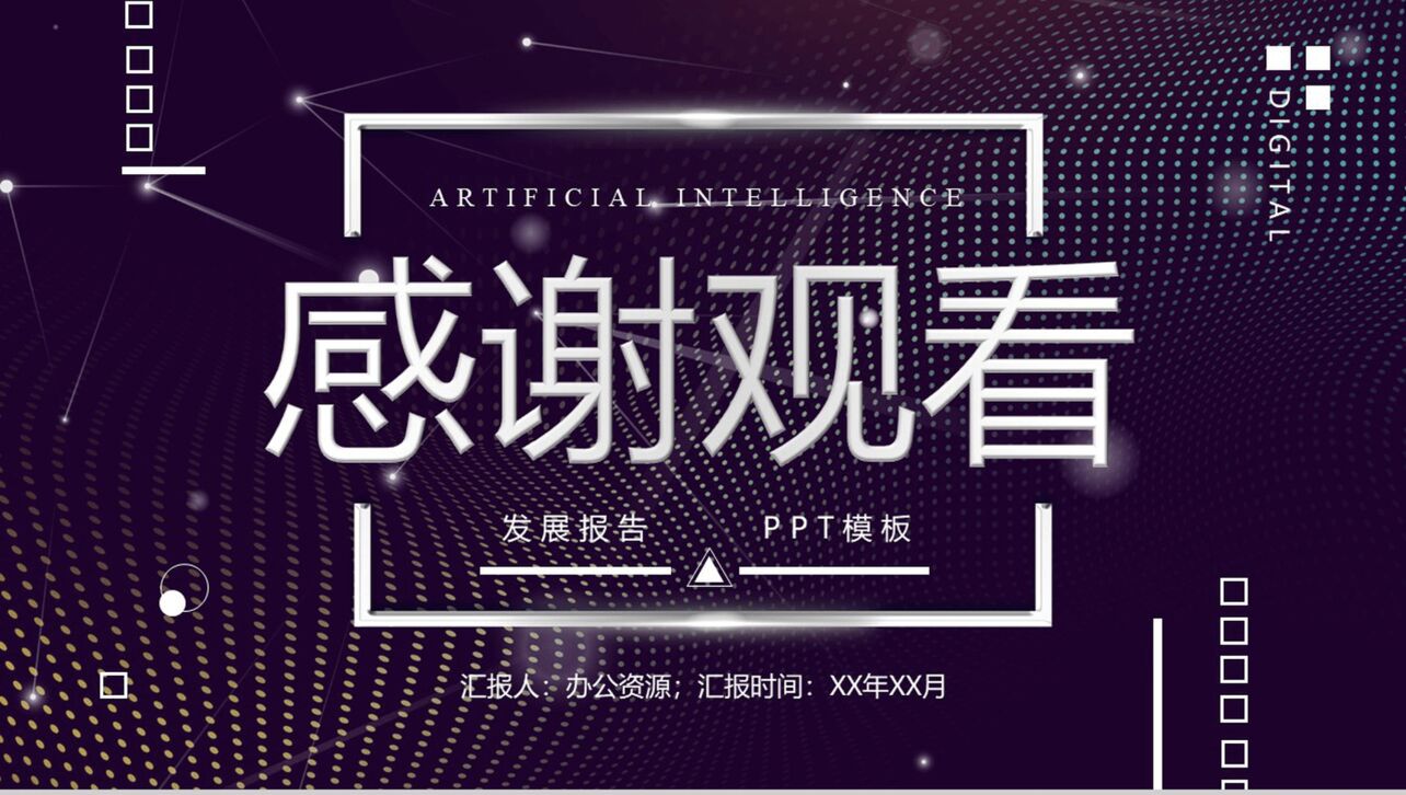人工智能发展报告产品介绍工作总结PPT模板