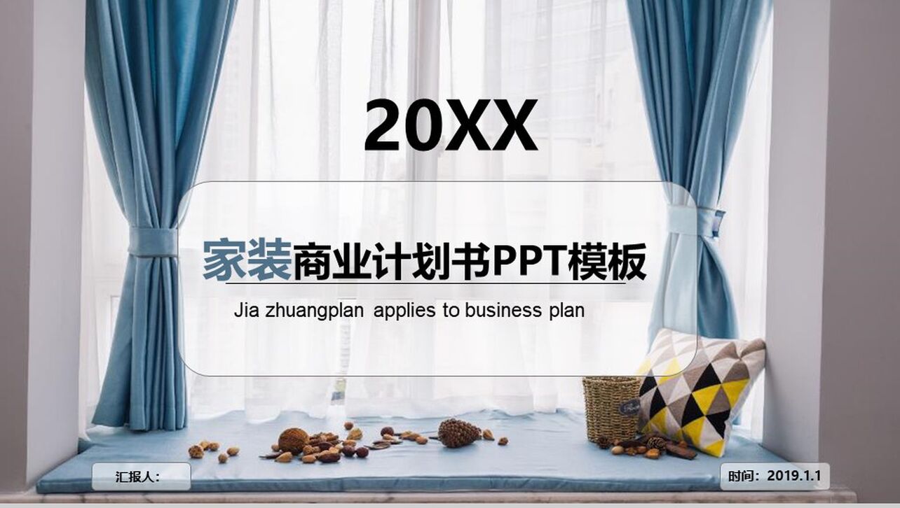 20XX家装商业计划书商务汇报PPT模板